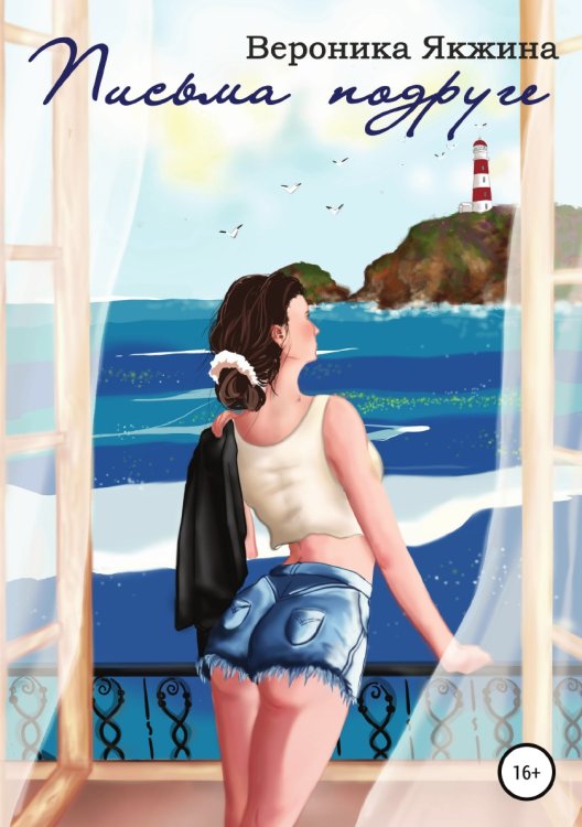 Обложка книги «Письма подруге» — Вероника Якжина, ISBN 9785532935723
