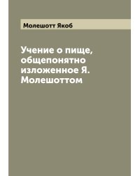 Учение о пище, общепонятно изложенное Я. Молешоттом