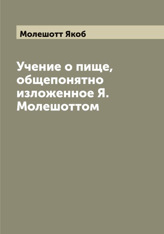 Обложка книги «Учение о пище, общепонятно изложенное Я. Молешоттом» — Молешотт Якоб, ISBN 9785519972284
