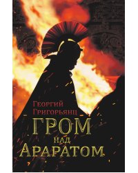 Гром над Араратом