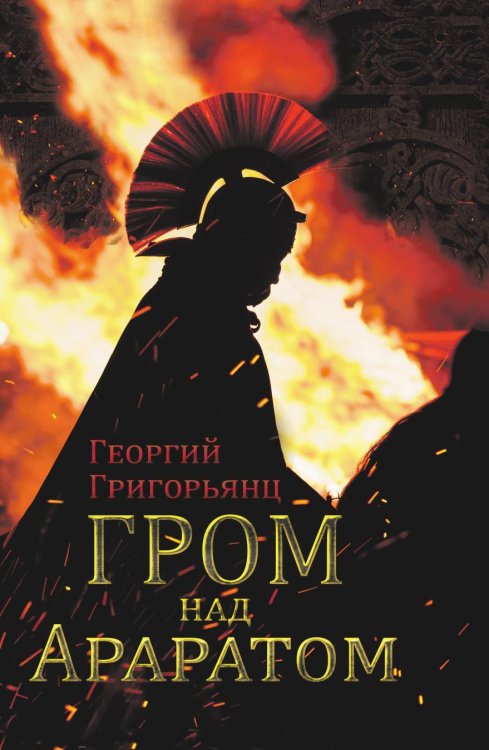 Обложка книги «Гром над Араратом» — Георгий Григорьянц, ISBN 9785519498272
