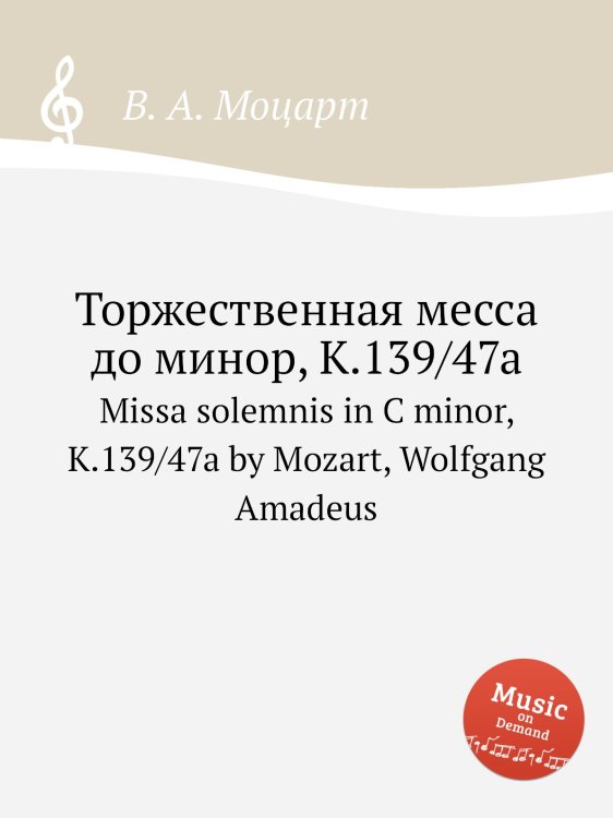 Обложка книги «Торжественная месса до минор, K.139/47a» — В. А. Моцарт, ISBN 9785884793248