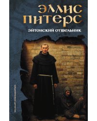 Эйтонский отшельник