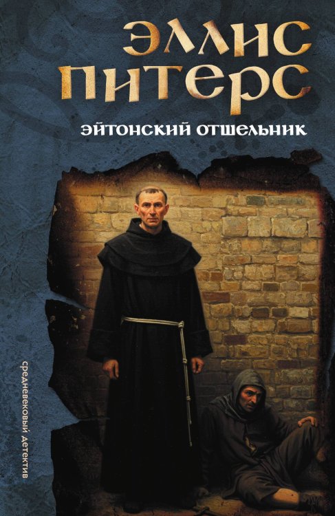 Обложка книги «Эйтонский отшельник» — Эллис Питерс, ISBN 9785524047175