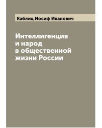 Интеллигенция и народ в общественной жизни России