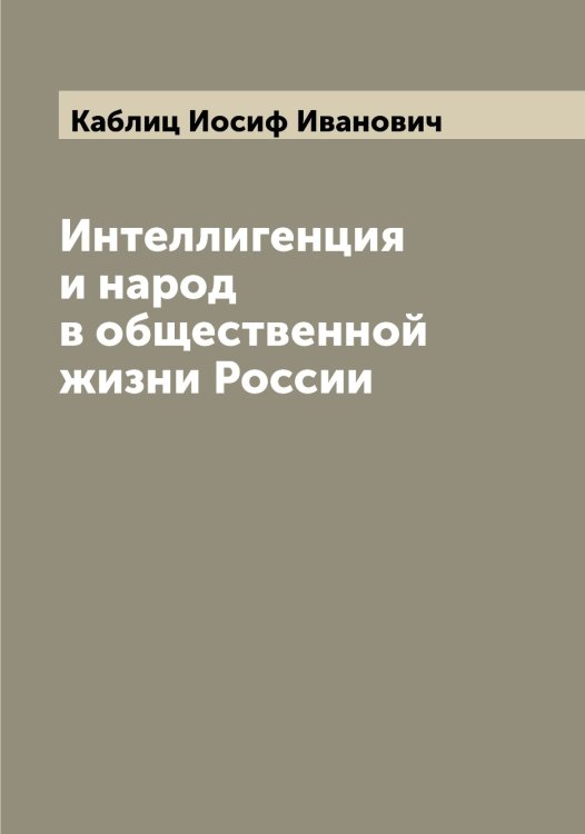 Обложка книги «Интеллигенция и народ в общественной жизни России» — Каблиц Иосиф Иванович, ISBN 9785519874755