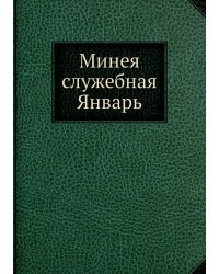 Минея служебная Январь