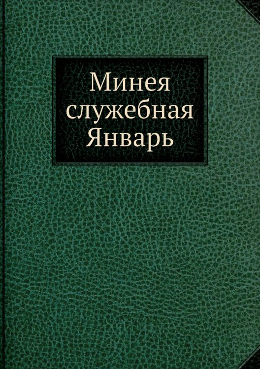 Минея служебная Январь