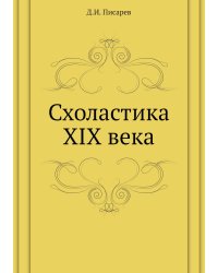 Схоластика XIX века
