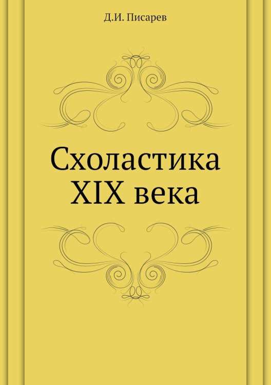 Схоластика XIX века Схоластика XIX века