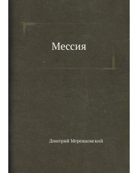 Мессия