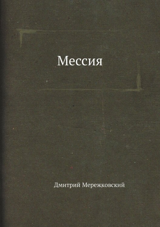 Мессия