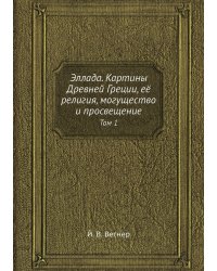 Эллада. Картины Древней Греции, её религия, могущество и просвещение