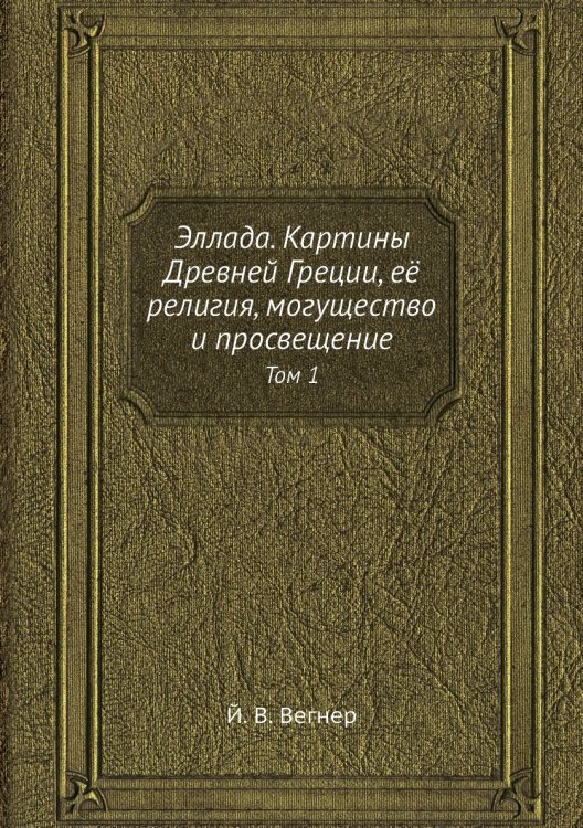 Эллада. Картины Древней Греции, её религия, могущество и просвещение