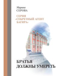 Братья должны умереть
