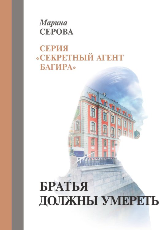 Обложка книги «Братья должны умереть» — Серова Марина, ISBN 9785521757275
