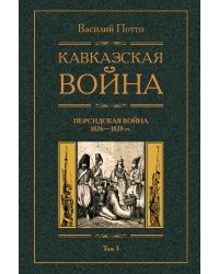 Кавказская война Персидская война 1826-1828
