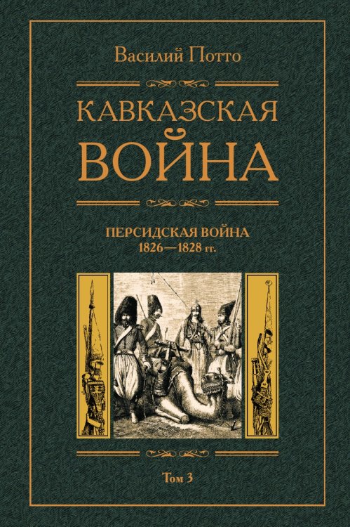 Обложка книги «Кавказская война Персидская война 1826-1828» — В.А. Потто, ISBN 9785521733309
