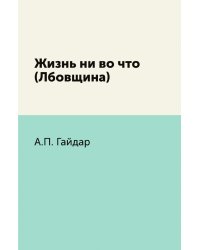 Жизнь ни во что (Лбовщина)