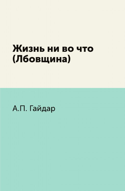 Жизнь ни во что (Лбовщина)