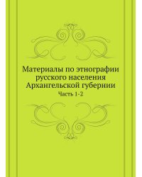 Материалы по этнографии русского населения Архангельской губернии