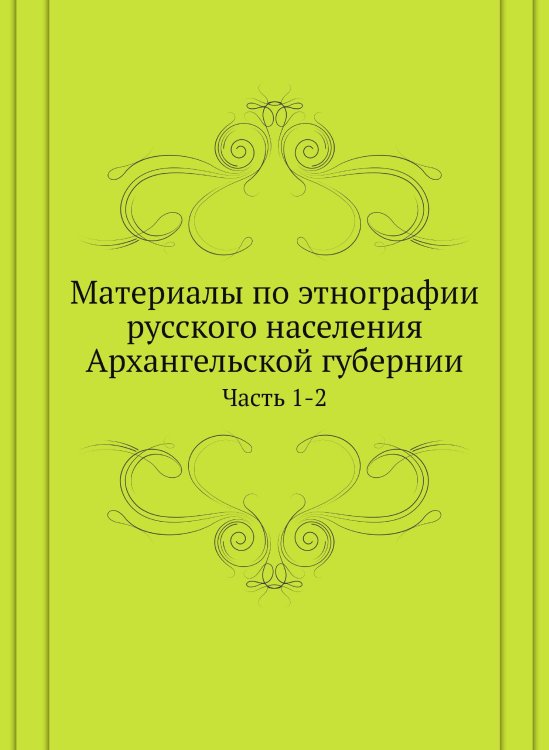 Материалы по этнографии русского населения Архангельской губернии