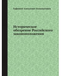 Историческое обозрение Российского законоположения