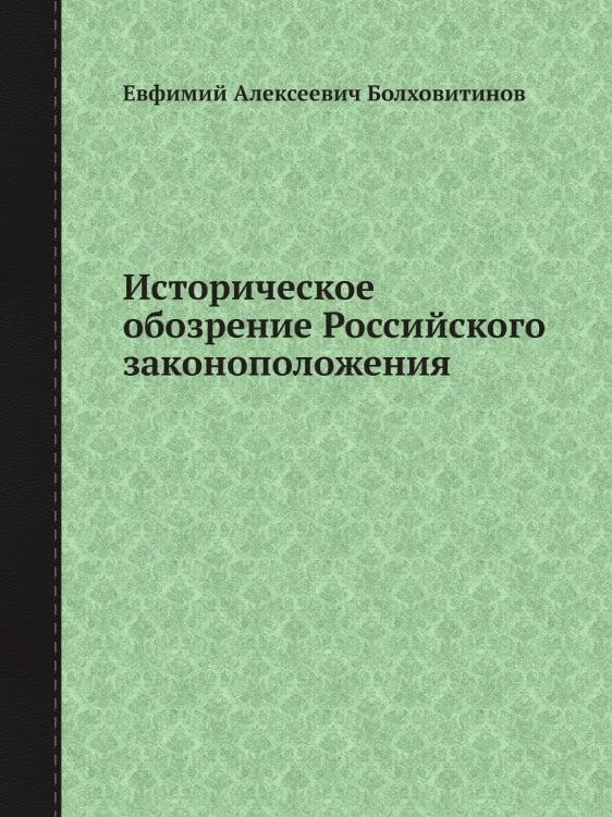 Историческое обозрение Российского законоположения