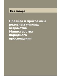 Правила и программы реальных училищ ведомства Министерства народного просвещения