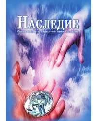 Наследие