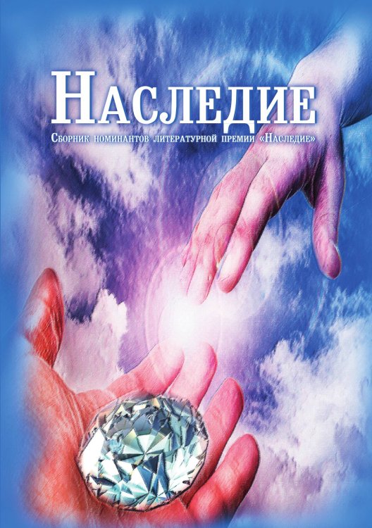 Обложка книги «Наследие» — Коллектив авторов, ISBN 9785885362979