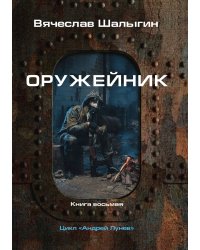 Оружейник