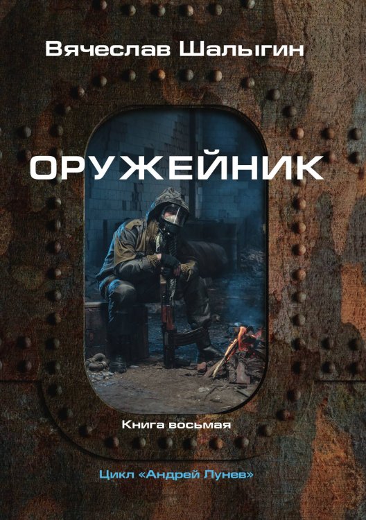 Обложка книги «Оружейник» — В. Шалыгин, ISBN 9785521742202