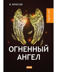 Огненный ангел