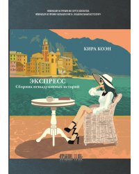 Экспресс.Сборник невыдуманных историй