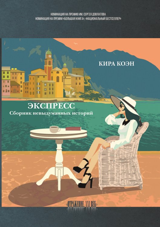 Экспресс.Сборник невыдуманных историй Обложка книги «Экспресс.Сборник невыдуманных историй» — Кира Коэн, ISBN 9785907564138