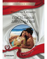 Постельная дипломатия
