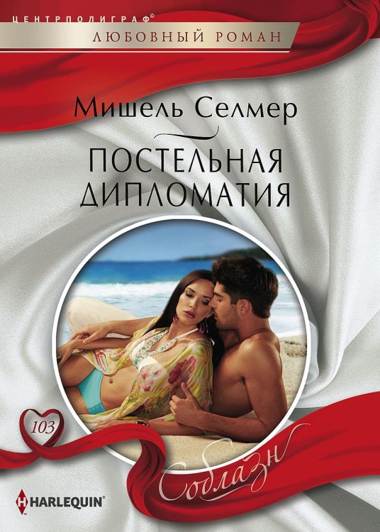 Обложка книги «Постельная дипломатия» — Селмер Мишель, ISBN 9785521881284