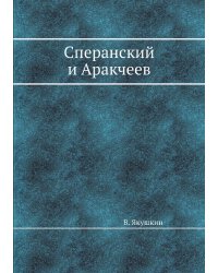 Сперанский и Aракчеев