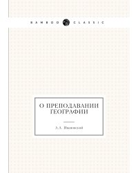 О преподавании географии