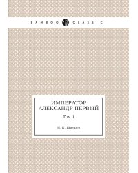 Император Александр Первый