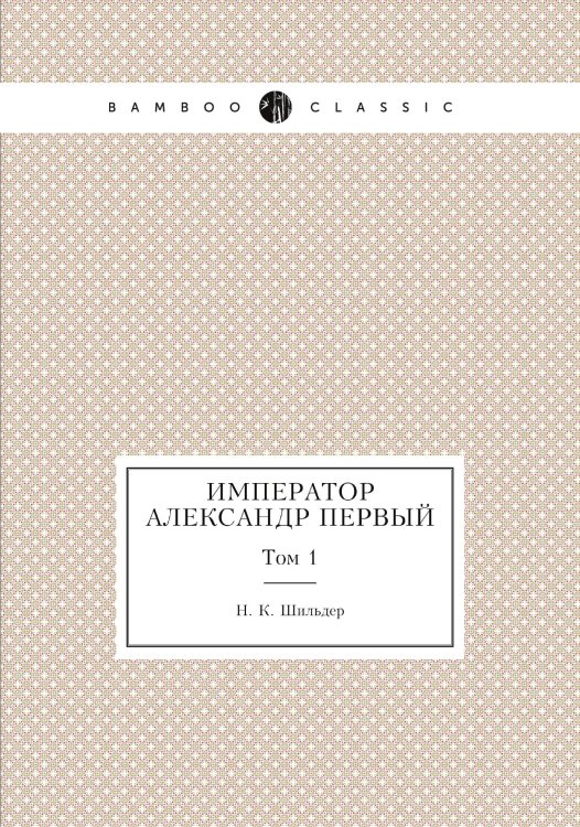 Император Александр Первый