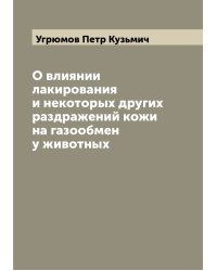 О влиянии лакирования и некоторых других раздражений кожи на газообмен у животных