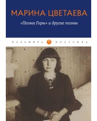 Поэма Горы и другие поэмы
