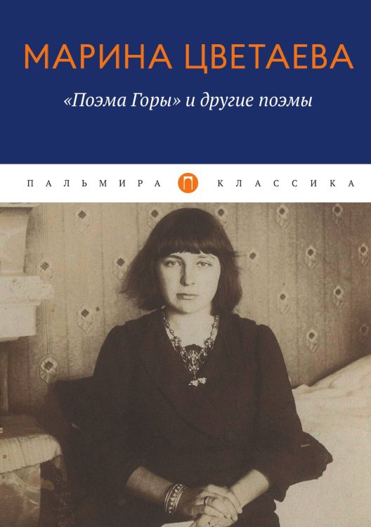 Обложка книги «Поэма Горы и другие поэмы» — Марина Цветаева, ISBN 9785517086983