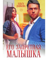 Его запретная малышка