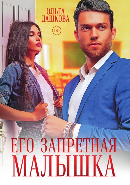 Обложка книги «Его запретная малышка» — Ольга Дашкова, ISBN 9785521907151