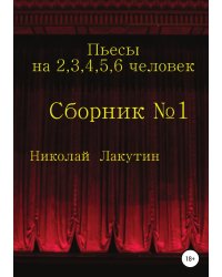 Пьесы на 2,3,4,5,6 человек. Сборник №1