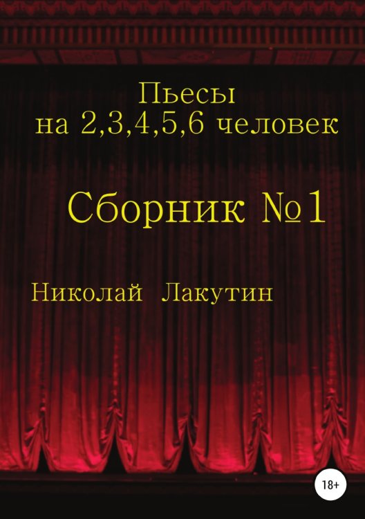 Обложка книги «Пьесы на 2,3,4,5,6 человек. Сборник №1» — Николай Лакутин, ISBN 9785532103115