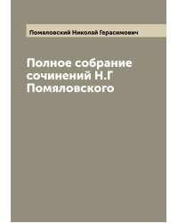 Полное собрание сочинений Н.Г Помяловского
